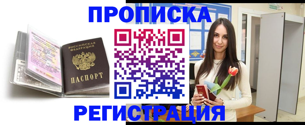 прописка штамп в Орске