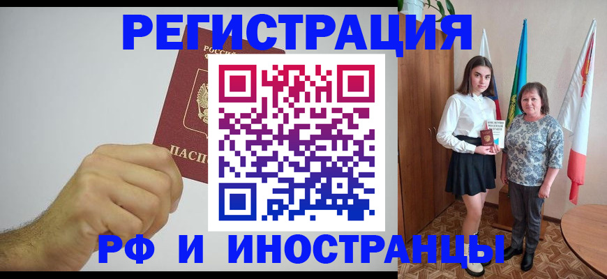 временная регистрация для всех в Орске